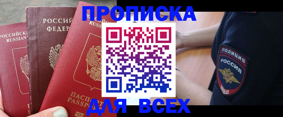 купить прописку в Волгодонске