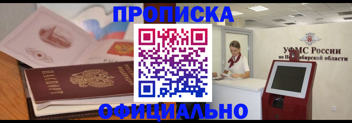 купить прописку в Волгодонске